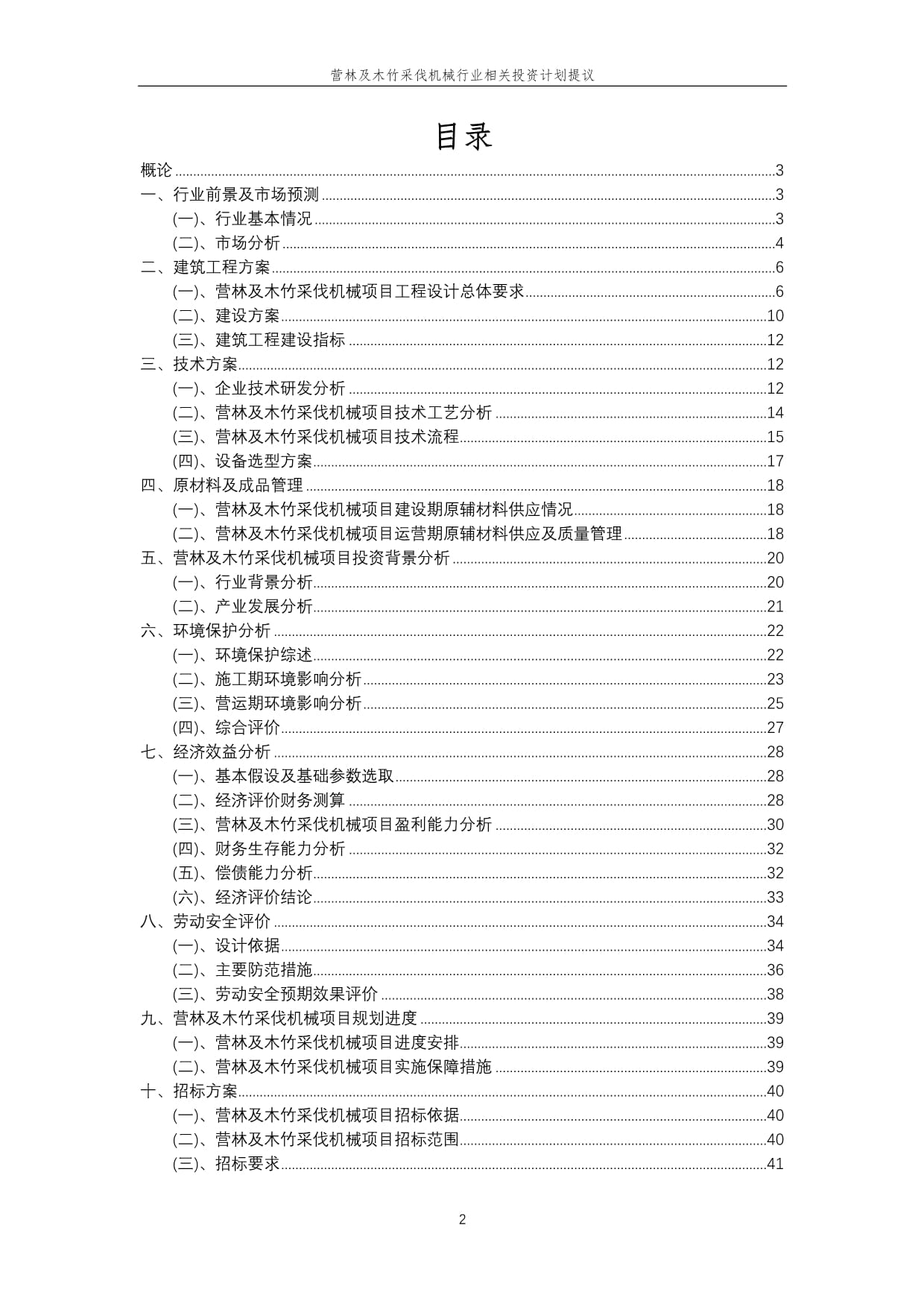 營林及木竹采伐機械行業投資計劃提議 把握綠色發展機遇，推動產業升級