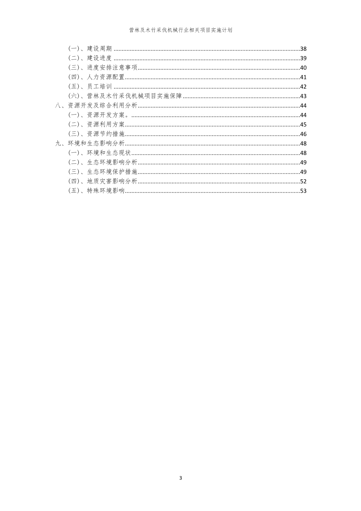 2023年營林及木竹采伐機械行業相關項目實施計劃